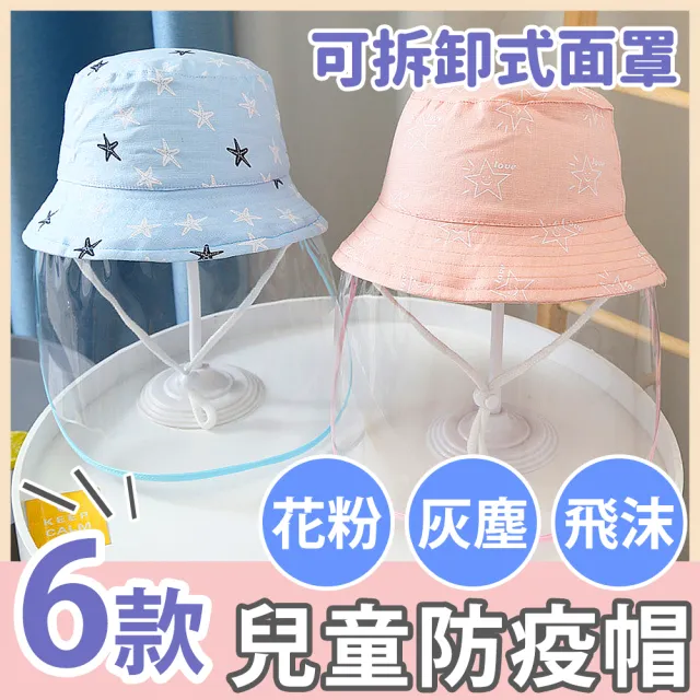 【BESTHOT】可拆卸嬰幼兒童防飛沫帽(漁夫帽 童帽 遮陽帽 兒童帽)