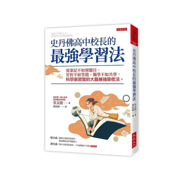 史丹佛高中校長的最強學習法：寫筆記不如解題目、答對不如答錯、獨學不如共學