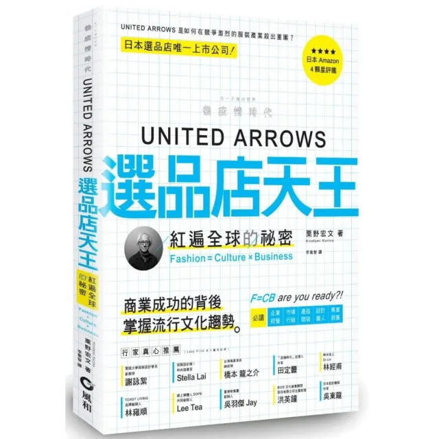 UNITED ARROWS選品店天王：紅遍全球的秘密 Fashion Culture × Business