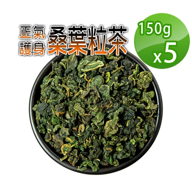 【蔘大王】生機桑葉茶粒(150gX5)(穩降神品 退火舒壓 甘醇潤喉 非茶包 檢驗良品)