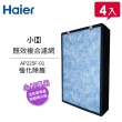 【Haier 海爾】小H空氣清淨機專用醛效複合濾網 AP225F-01*4(買三送一)