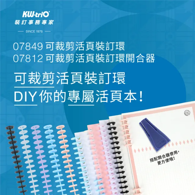 【KW-triO】可裁剪活頁裝訂環 07849(五色可選/裝訂環/活頁孔/裁切/紙張收納)