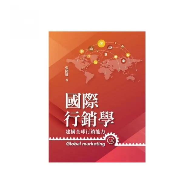 國際行銷學：建構全球行銷能力 第六版 2022年