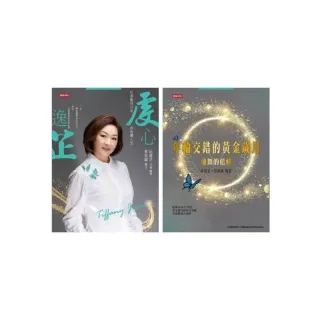 年輪交錯的黃金歲月＋虔心逸芷