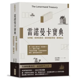 雷諾曼卡寶典：從牌義、解牌到應用，讓你輕鬆學習、精準實占