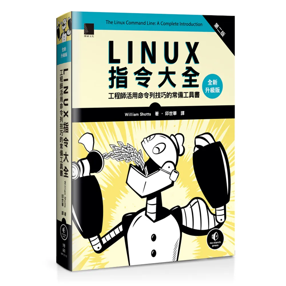 Linux指令大全：工程師活用命令列技巧的常備工具書（全新升級版）