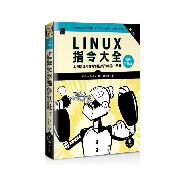 Linux指令大全：工程師活用命令列技巧的常備工具書（全新升級版） | 拾書所