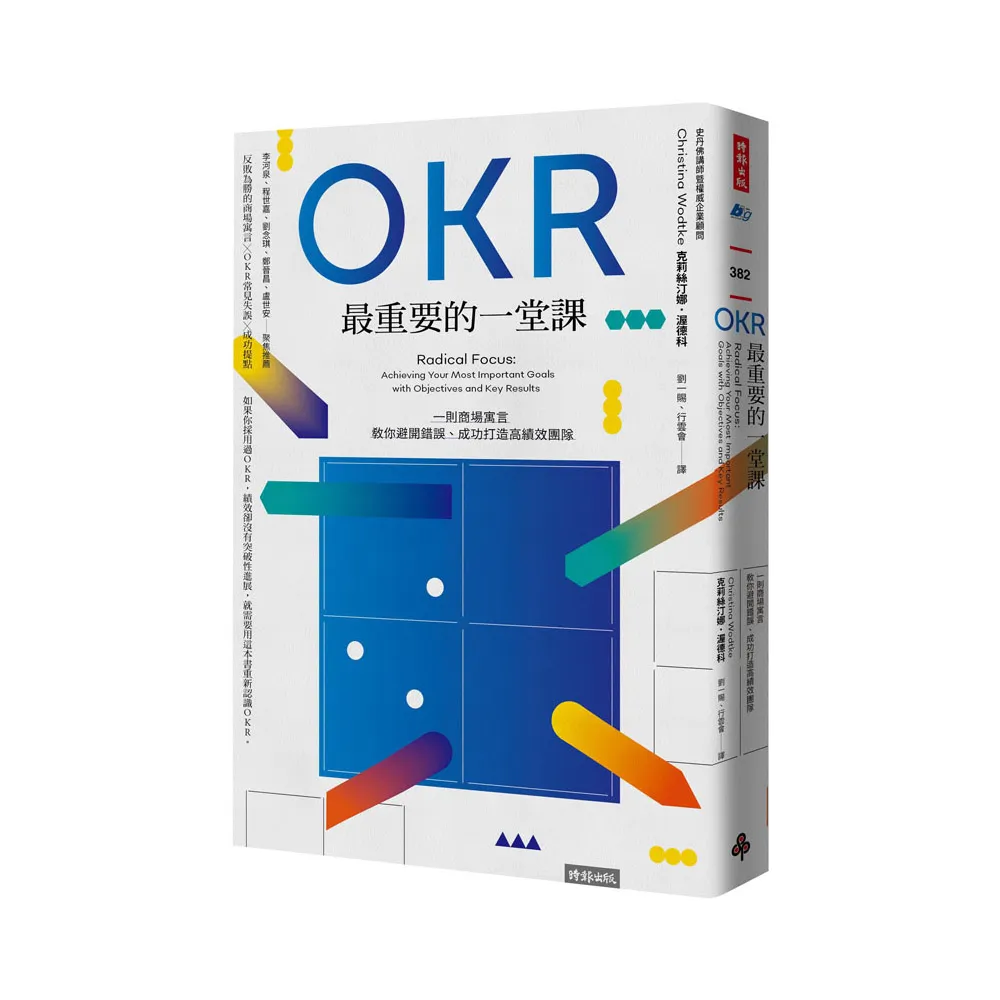 OKR最重要的一堂課：一則商場寓言 教你避開錯誤、成功打造高績效團隊