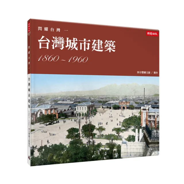 閃耀台灣一：台灣城市建築1860-1960