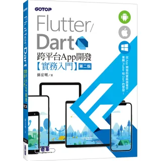 Flutter／Dart 跨平台App開發實務入門（第二版）