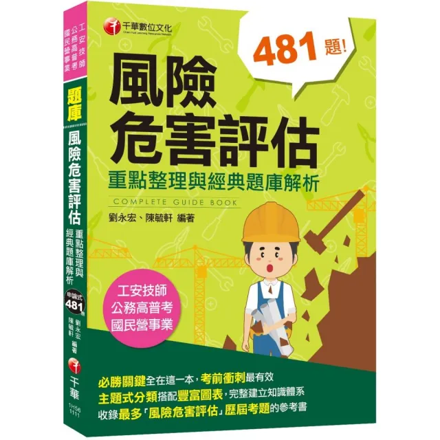 2022風險危害評估－－－－重點整理與經典題庫解析：主題式分類搭配圖表〔四版〕