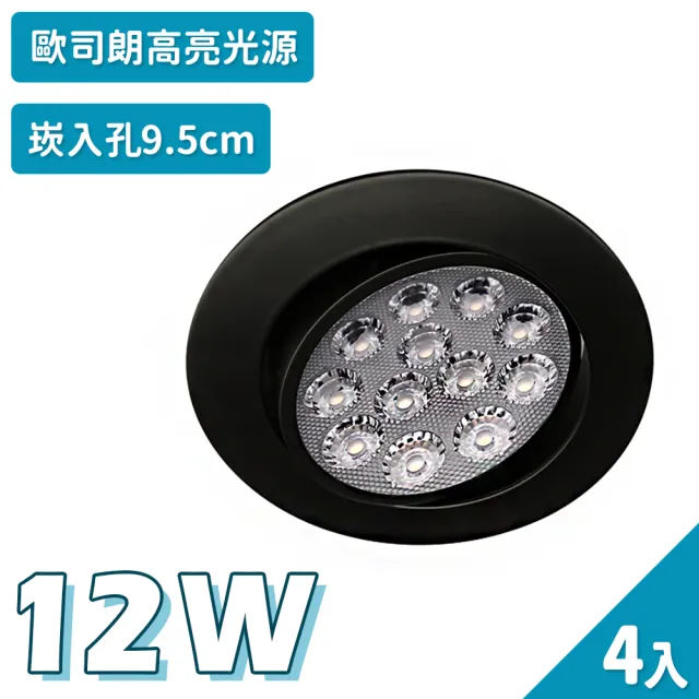 【聖諾照明】LED 崁燈 質感黑 12W 可調式崁燈 9.5公分 崁入孔 4入(歐司朗晶片 CNS國家安全認證)