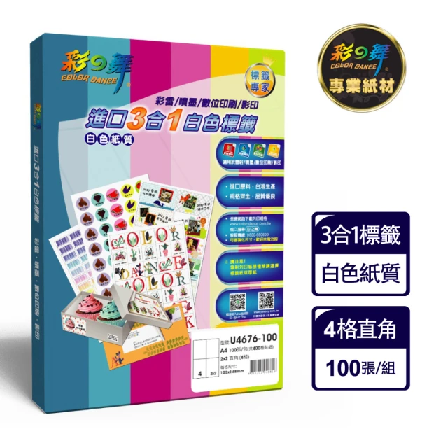 【彩之舞】進口3合1白色標籤 100張/盒 A4-4格直角-2x2/U4676-100(貼紙、標籤紙、A4)