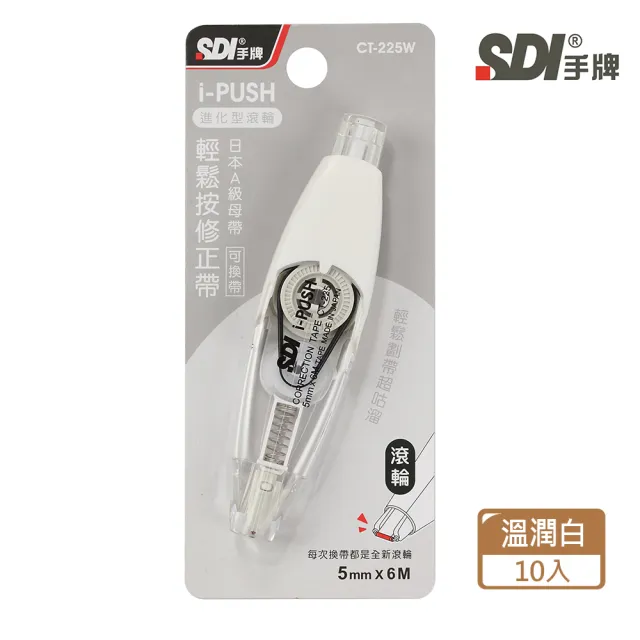 【SDI 手牌】i-PUSH 輕鬆按修正帶-進化型滾輪 5mmx6M(袋裝10入)
