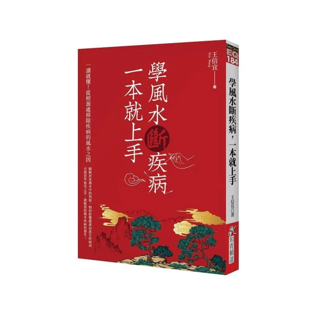 學風水斷疾病，一本就上手