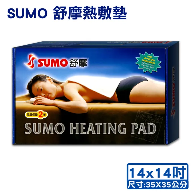 【SUMO 舒摩】舒摩熱敷墊 14x14吋(尺寸:35X35公分)