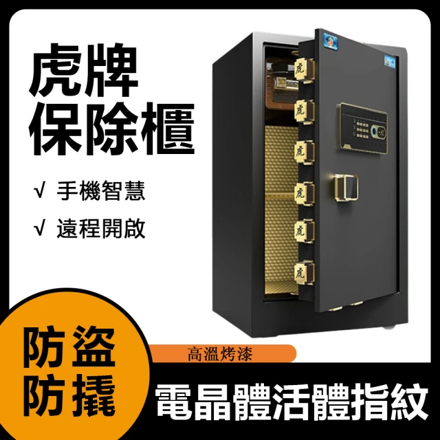 Josie 虎牌 80公分家用辦公酒店指紋密碼保險櫃 WiFi款(保險櫃/保險箱/保管箱/防盜金庫/保險箱)