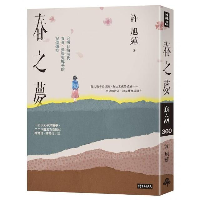 春之夢：台灣日治時代青春、愛恨與戰爭的記憶傷痕 | 拾書所