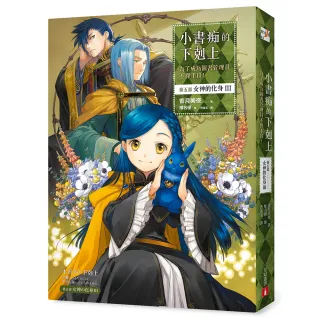 小書痴的下剋上：為了成為圖書管理員不擇手段！【第五部】女神的化身III