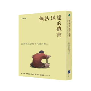 無法送達的遺書：記那些在恐怖年代失落的人☆ （增訂版）