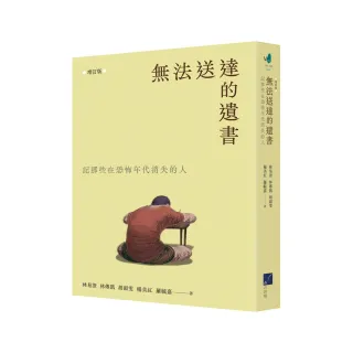 無法送達的遺書：記那些在恐怖年代失落的人☆ （增訂版）
