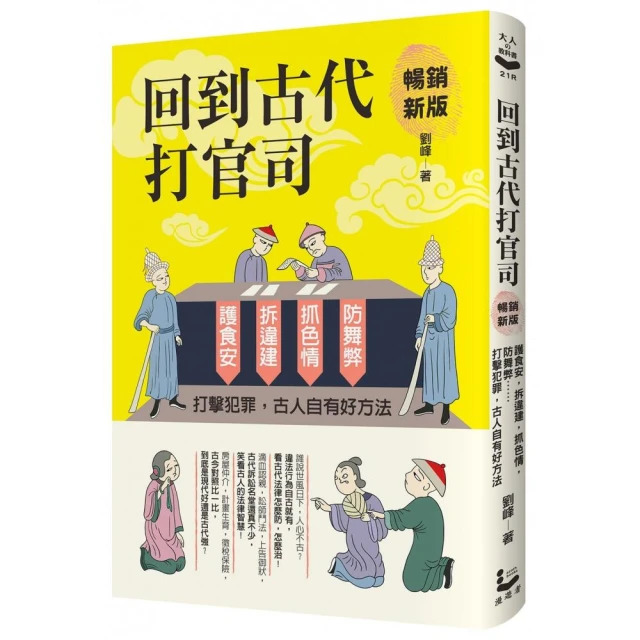 回到古代打官司：護食安，拆違建，抓色情，防舞弊……打擊犯罪，古人自有好方法（暢銷新版）