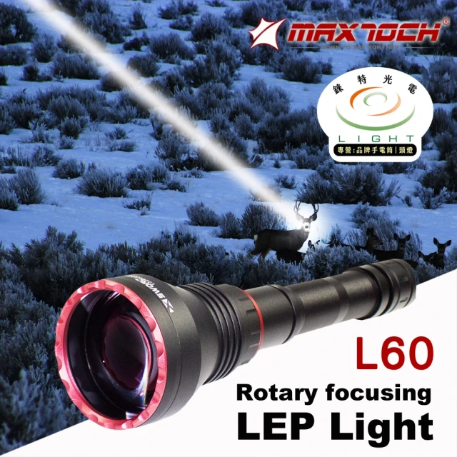 【MAXTOCH】LA60 超遠射 2800米 旋轉變焦 LEP 雷射手電筒(500流明 強光 鐳射 調焦 聚光 泛光 防水)