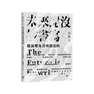 未來還沒被書寫：搖滾樂及其所創造的