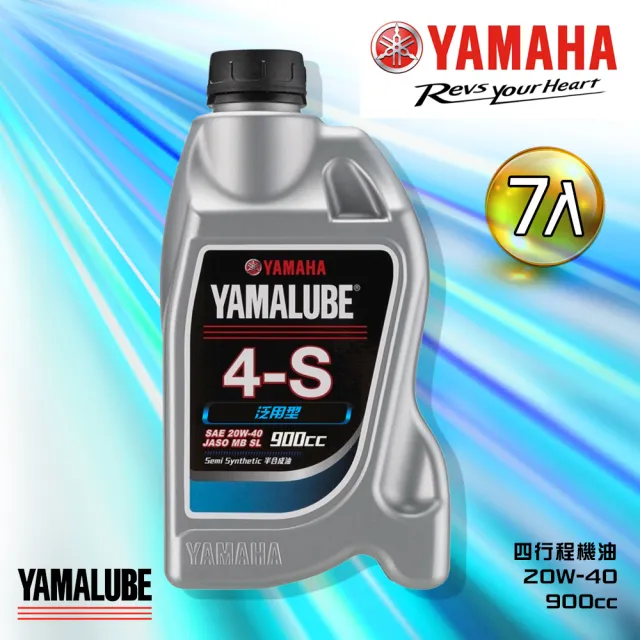 【YAMAHA 山葉】4-S 20W-40四行程機油 900cc(泛用型 7入組 YAMALUBE)