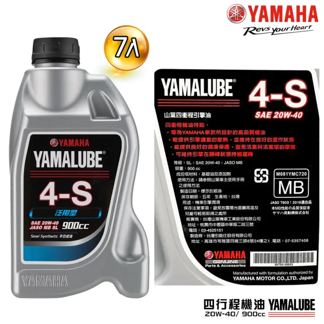 【YAMAHA 山葉】4-S 20W-40四行程機油 900cc(泛用型 7入組 YAMALUBE)