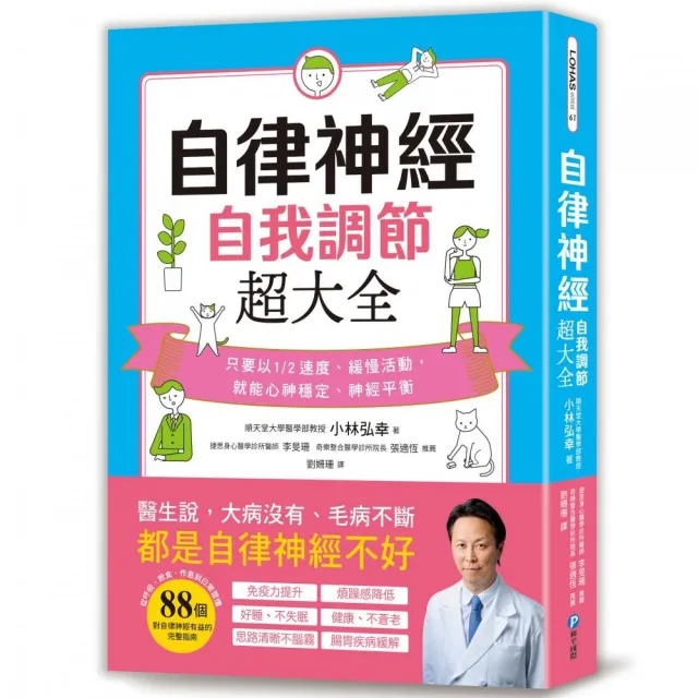 自律神經自我調節超大全：醫生說，大病沒有、毛病不斷，都是自律神經不好！