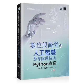 數位與醫學的人工智慧影像處理技術：Python 實務