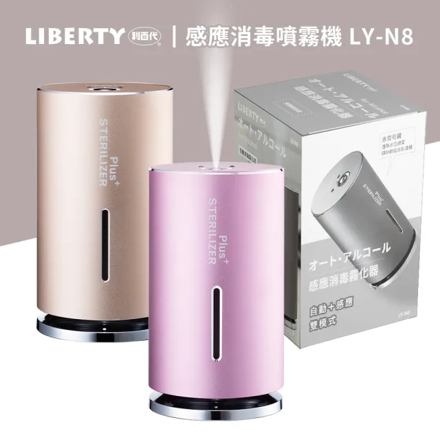 【LIBERTY】限定色智能感應消毒霧化器LY-N8(75%酒精自動感應消毒噴霧器 酒精噴霧機 全自動消毒機 消毒器)