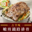 【享吃肉肉】嫩煎古早味鐵路排骨10包(100g±10%/包)