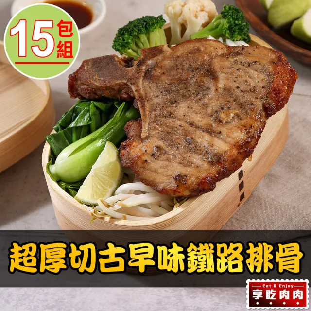 【享吃肉肉】超厚切古早味鐵路排骨15包(200g±10%/包)