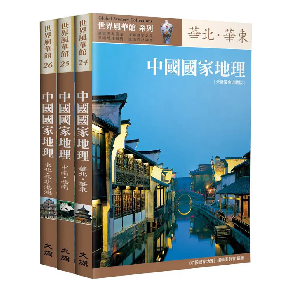 中國國家地理全集【全新黃金典藏版】（全三冊）