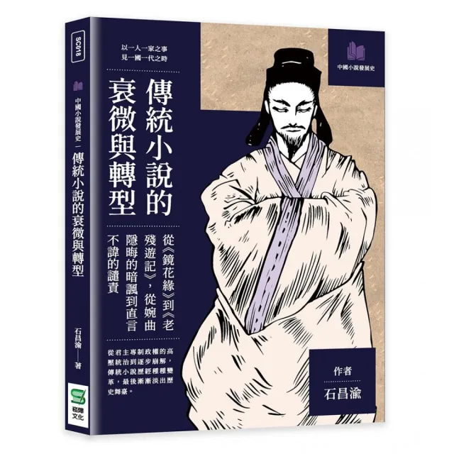 傳統小說的衰微與轉型：從《鏡花緣》到《老殘遊記》，從婉曲隱晦的暗諷到直言不諱的譴責 | 拾書所