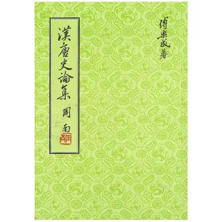 漢唐史論集（二版）