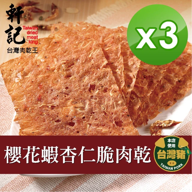 【軒記台灣肉乾王】櫻花蝦杏仁脆豬肉乾 70g x3包(共3袋)