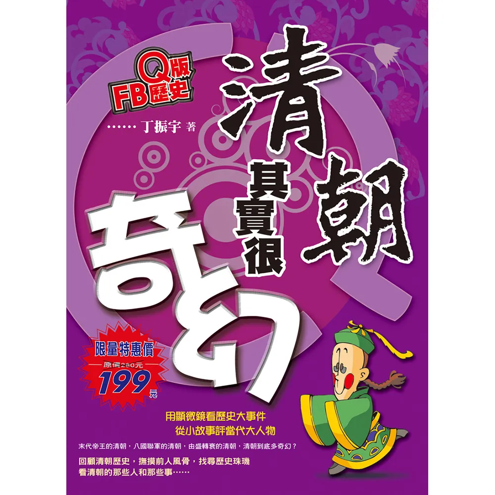Ｑ版FB歷史－清朝其實很奇幻