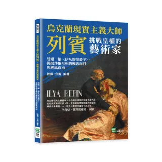 烏克蘭現實主義大師列賓，挑戰皇權的藝術家