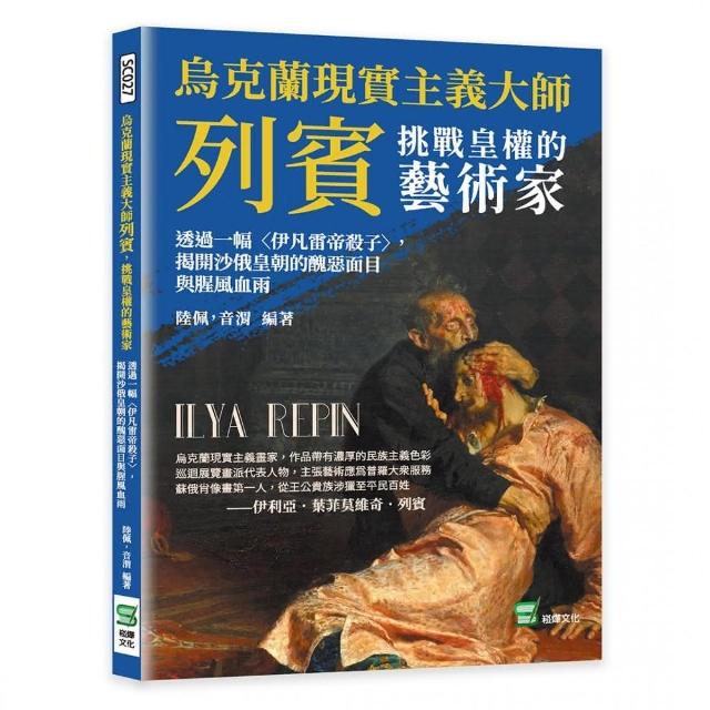 烏克蘭現實主義大師列賓，挑戰皇權的藝術家 | 拾書所