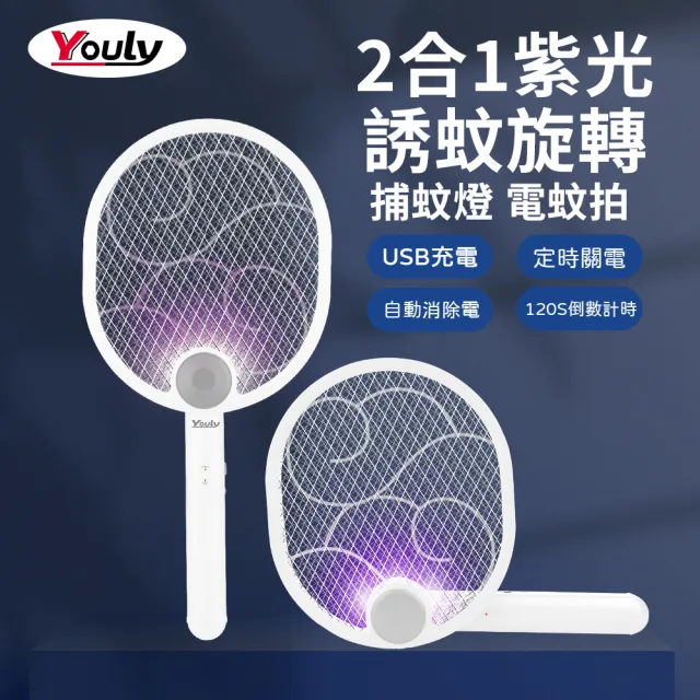 【Youly】USB充電式2合1紫光誘蚊旋轉捕蚊拍(YL-956)