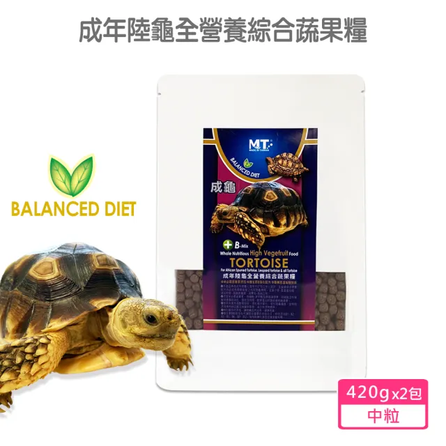 【Balanced Diet】成年陸龜全營養綜合蔬果糧 中粒420gx2包(專為腹甲大於15公分陸龜設計 豹龜 蘇卡達等)