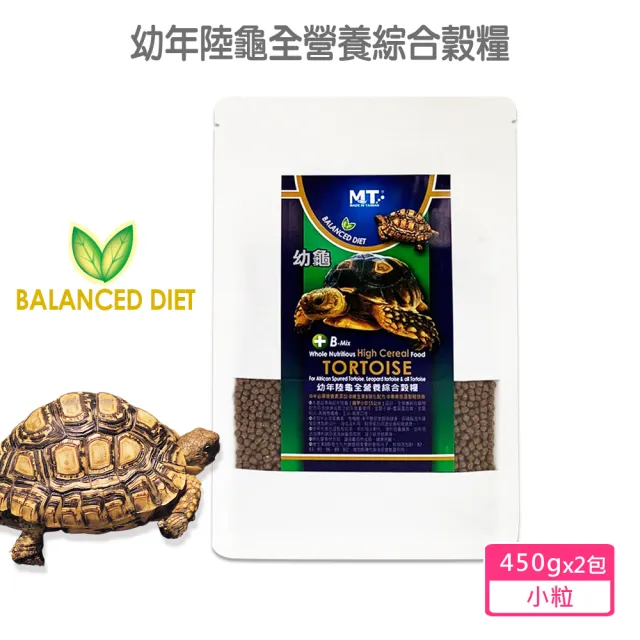 【Balanced Diet】幼年陸龜全營養綜合穀糧 小粒450gx2包(專為腹甲小於15公分陸龜設計食用 豹龜 蘇卡達等)