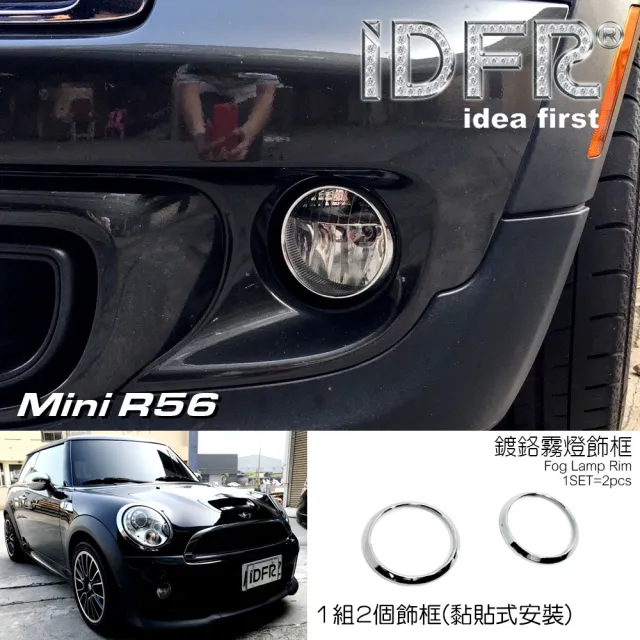 【IDFR】MINI R56 2006~2012 鍍鉻銀 前保桿飾框 霧燈框 飾貼(車燈框 前保險桿飾框 霧燈框)