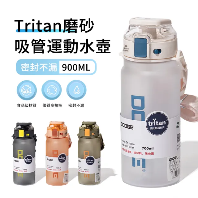 【DODGE】Tritan材質透明磨砂大容量運動水壺 戶外防摔彈蓋吸管水瓶 900ml