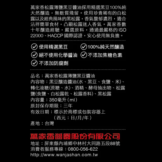 萬家香頂級松露薄鹽黑豆醬油限定版