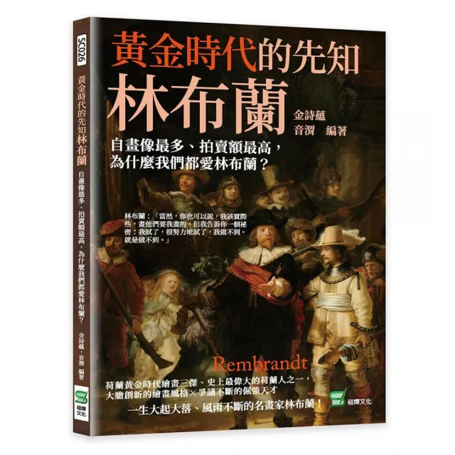 黃金時代的先知林布蘭：自畫像最多、拍賣額最高，為什麼我們都愛林布蘭？ | 拾書所