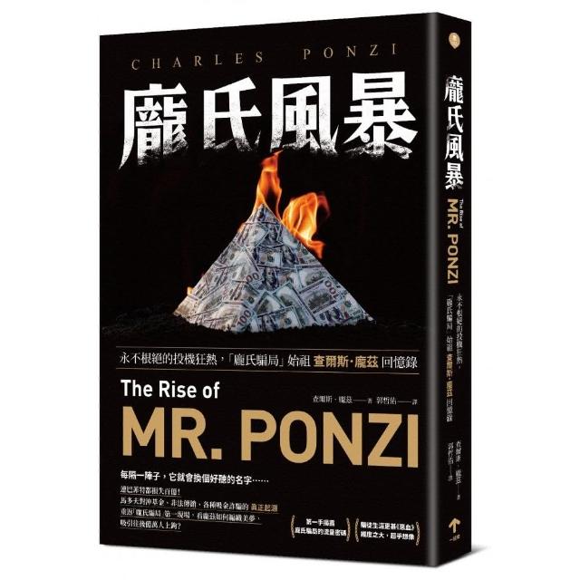 龐氏風暴：永不根絕的投機狂熱，「龐氏騙局」始祖查爾斯．龐茲回憶錄 | 拾書所